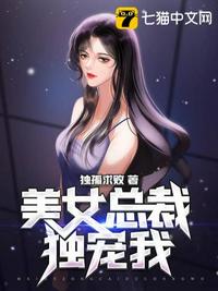 美女总裁独宠我